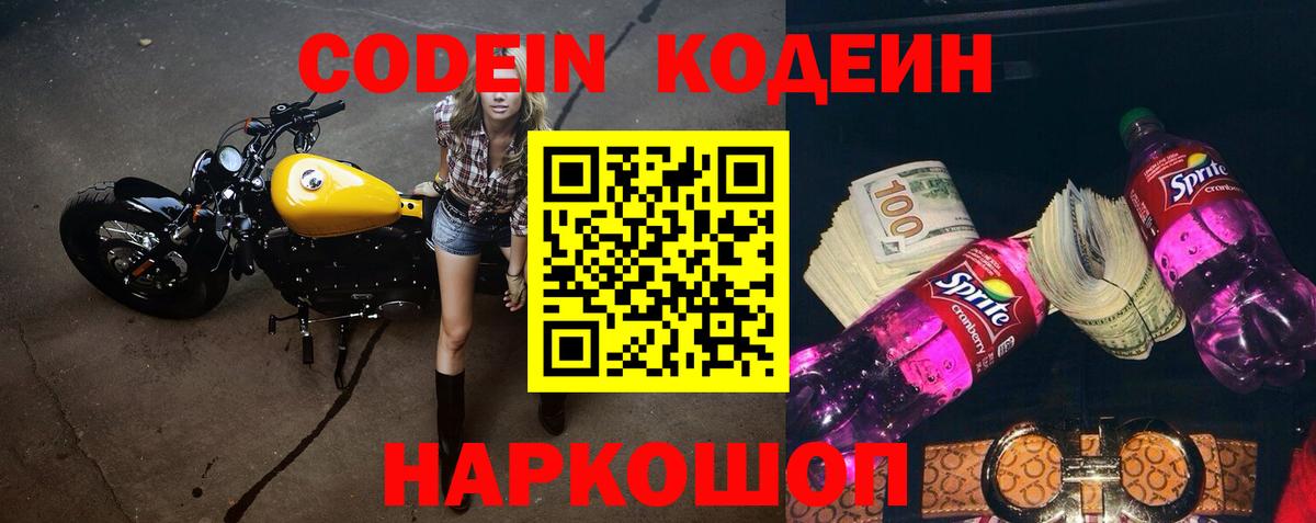 Кодеин Purple Drank Каменск-Шахтинский